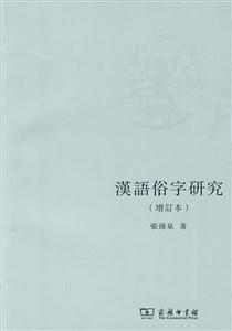 汉语俗字研究-增订本