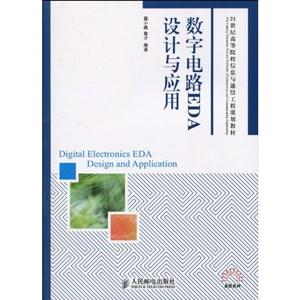 数字电路EDA设计与应用