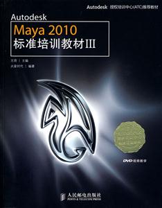 Autodesk Maya 2010标准培训教材-III-附1张DVD