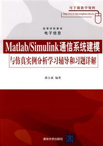 《Matlab\/Simulink通信系统建模与仿真实例分析