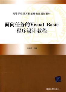 面向任务的Visual Basic程序设计教程