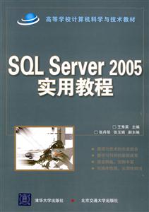 SQL Server 2005实用教程