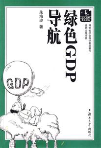 绿色GDP导航