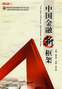 中国金融新框架(大众理财丛书)