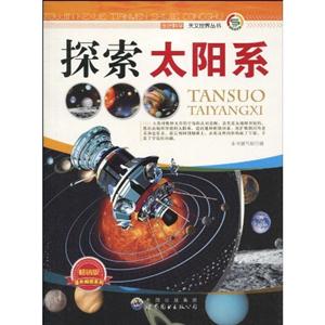 走进科学天文世界丛书---探索太阳系