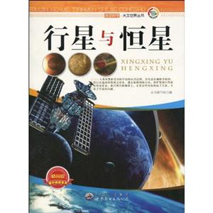 走进科学天文世界丛书---行星与恒星
