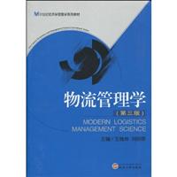 物流管理学-第三版\/王槐林 著\/武汉大学出版社