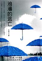 浪漫的逃亡