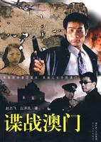 谍战澳门