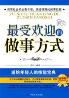 最受欢迎的做事方试