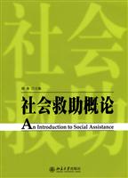 社会救助概论(胡务)