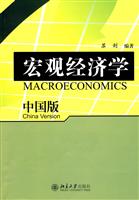 宏观经济学(中国版)(苏剑)