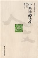 中西比较诗学(修订版)(当代中国人文大系)