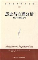 历史与心理分析//当代世界学术名著