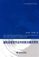 国际区域货币合作的欧元模式研究