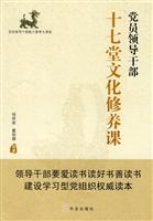 党员领导干部 十七堂文化修养课