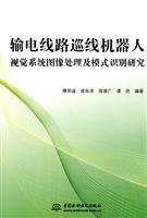 输电线路巡线机器人视觉系统图像处理及模式识别研究