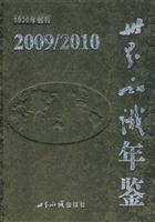 世界知识年鉴:2009/2010