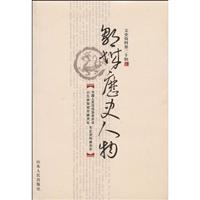邹城历史人物:文史资料:第二十辑