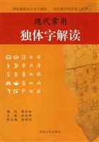 现代常用独体字解读