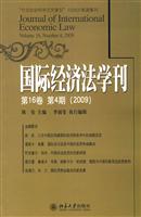 国际经济法学刊:第16卷 第4期(2009):Volume 16, Number 4, 2009