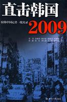 直击韩国2009:驻韩中国记者一线实录
