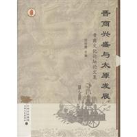 晋商兴盛与太原发展:晋商文化论坛论文集