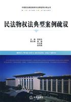 民法物权法典型案例疏议