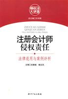 注册会计师侵权责任:法律适用与案例评析