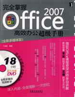 完全掌握Office 2007高效办公超级手册-(全新多媒体版)-(附光盘)
