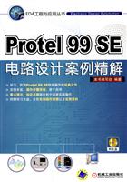 Protel 99 SE电路设计案例精解-(含1CD)