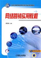网络营销实用教程