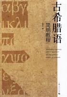 古希腊语简明教程