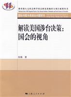 解读美国涉台决策-国会的视角