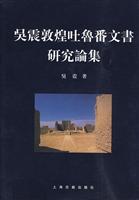 吴震敦煌吐鲁番文书研究论集