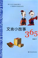 文言小故事365