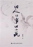 旧人旧事旧小说