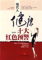 现代人健康十大红色预警