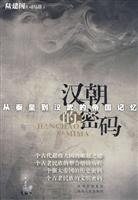 汉朝的密码-从秦皇到汉武的帝国记忆
