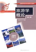旅游学概论-第二版