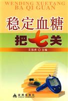 稳定血糖把七关