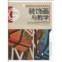 装饰画与教学