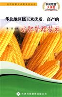 华北地区糯玉米优质.高产的水肥管理技术
