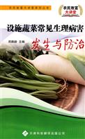 设施蔬菜常见生理病害发生与防治
