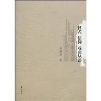仪式·信仰·戏曲丛谈