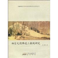 柳宗元儒佛道三教观研究