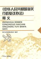 《中华人民共和国海关行政复议办法》释义