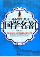 不可不知的300部国学名著