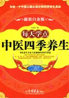 每天学点中医四季养生-超值白金版