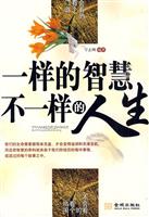 一样的智慧 不一样的人生